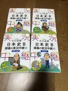 石川晶康 日本史B講義の実況中継 4冊セット
