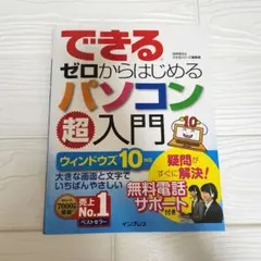 できるゼロからはじめるパソコン超入門