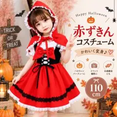 赤ずきん コスチューム 110cm ハロウィン