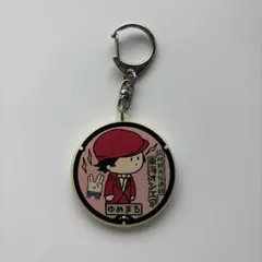 東海オンエア ゆめまる キーホルダー