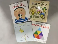 こどものとも 0.1.2歳向け 絵本4冊セット 福音館書店 赤ちゃん向け