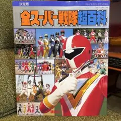 スーパー戦隊 Official Mook 20世紀 1983 科学戦隊ダイナマン - メルカリ