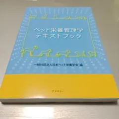2026年最新】ペット栄養管理学テキストブックの人気アイテム - メルカリ