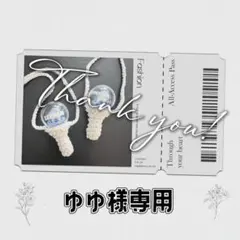 ゆゆ様 専用ページ