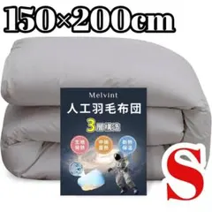 掛け布団 シングル 冬用 超軽量 人工羽毛布団 洗える 抗菌防臭 防ダニ