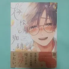 七ノ日先生　檸檬と珈琲