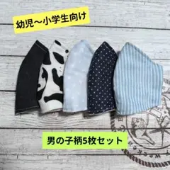 ☆限定セール☆男の子用〜ハンドメイドマスク〜男の子柄5枚セット☆