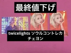twice lights 公式 ソウルコン ランダム ノーマル トレカ チェヨン