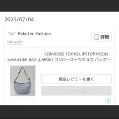 コンバース東京　CONVERSE　TOKYO リップストップ　ムーンショルダー