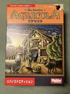 アグリコラ リバイズドエディション Agricola