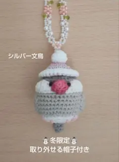 ☆冬限定☆シルバー文鳥　あみぐるみ　バッグチャーム