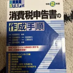 STEP式 消費税申告書の作成手順 令和2年版