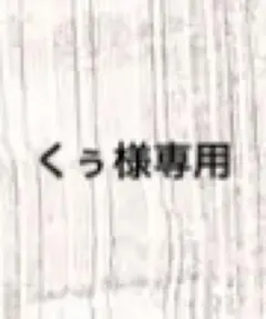 くぅ様 専用