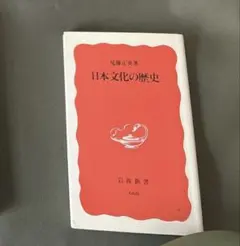 日本文化の歴史　尾藤正英