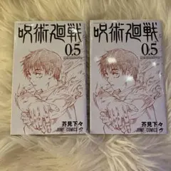 呪術廻戦 0.5 入場者特典 セット