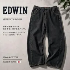 EDWIN FUNCTION ワイド デニムパンツ ブラック 34×33 日本製のサムネイル