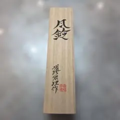 2026年最新】明珍 風鈴の人気アイテム - メルカリ