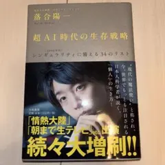 超AI時代の生存戦略 : 〈2040年代〉シンギュラリティに備える34のリスト
