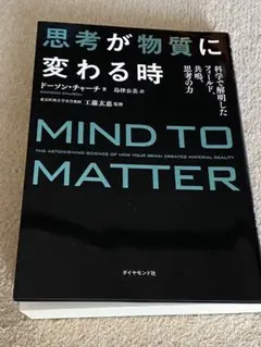 思考が物質に変わる時 科学で解明したフィールド、共鳴、思考の力