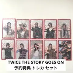 TWICE THE STORY GOES ON 予約特典 トレカ セット
