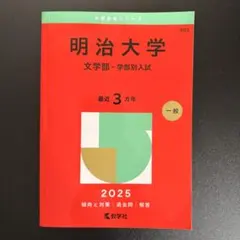 2026年最新】赤本 明治大学 文学部の人気アイテム - メルカリ