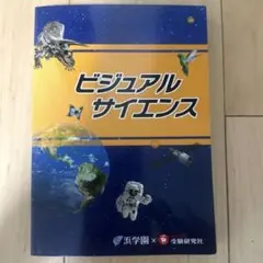 ビジュアルサイエンス 浜学園 受験研究社 学習参考書