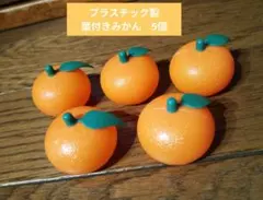プラスチック製 葉付きみかん　5個