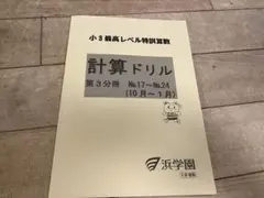 2026年最新】浜学園小3最高レベル特訓算数の人気アイテム - メルカリ