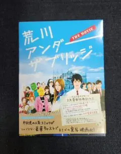 荒川アンダーザブリッジ THE MOVIE スペシャルエディション ブルーレイ
