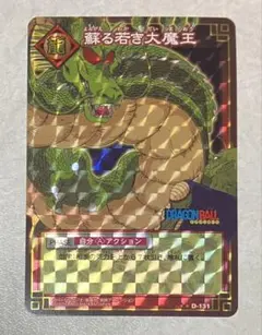 ドラゴンボールカードゲーム 蘇る若き大魔王 D-131