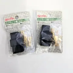 カプラー コネクタ 3極カプラー 2点セットのサムネイル