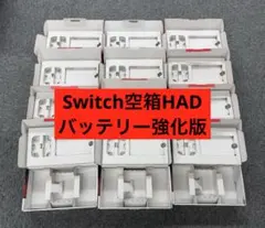 【空箱】Nintendo Switch HAD バッテリー強化版 12箱セット