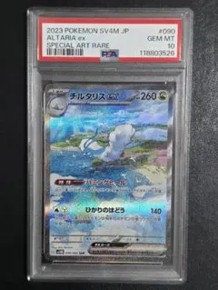 【PSA10】チルタリスex sar 090 sv4M