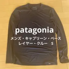 【パタゴニア 】　メンズ・キャプリーン・ベースレイヤー・クルー　S