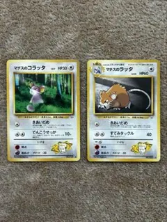 ポケモンカード マチスのコラッタ マチスのラッタ 2枚セット - メルカリ