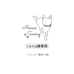 r e n a様専用ページ
