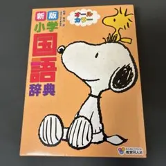 新版 小学国語辞典 スヌーピー 教育同人社