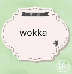wokka様専用