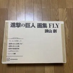 進撃の巨人画集FLY 新品未使用、未開封