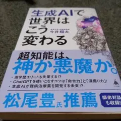 生成AIで世界はこう変わる