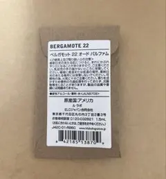 【未開封】　LE LABO ベルガモット22 1.5ml BERGAMOTE