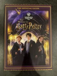 ハリーポッター スタジオツアー東京 公式ガイド