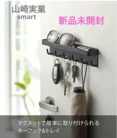 【山崎実業】マグネットキーフック＆トレイ　黒
