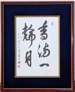 ​日顕上人 色紙 額縁 3枚セット 日蓮正宗 妙本寺 骨董品 書道大慈 皆成仏道 日顕上人 色紙 額縁 3枚セット 日蓮正宗 妙本寺 骨董品 書道大慈 皆
