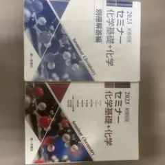 セミナー化学