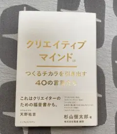 クリエイティブマインド : つくるチカラを引き出す40の言葉たち