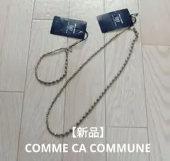 【新品】COMME CA COMMUNE　シルバー　ネックレスブレス