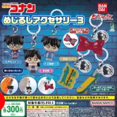 t*2様 ラスト　新品　名探偵コナン　めじるしアクセサリー３