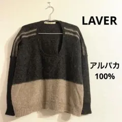 【LAVER】アルパカ100% セーター