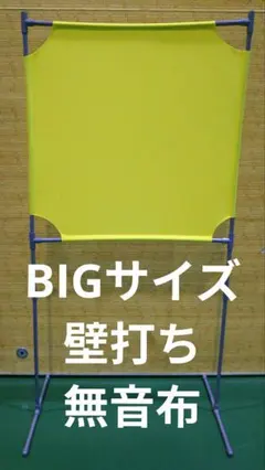 レモン BIGサイズ壁打ち無音布　静かにレシーブ練習自立型のサムネイル